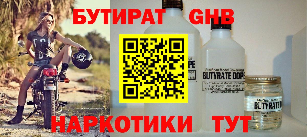 Бутират  Вход с VPN  Кузнецк  Бутират GHB 